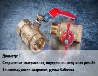 Кран металлический 1 американка, внутренняя-наружная резьба шаровой, ручка-бабочка